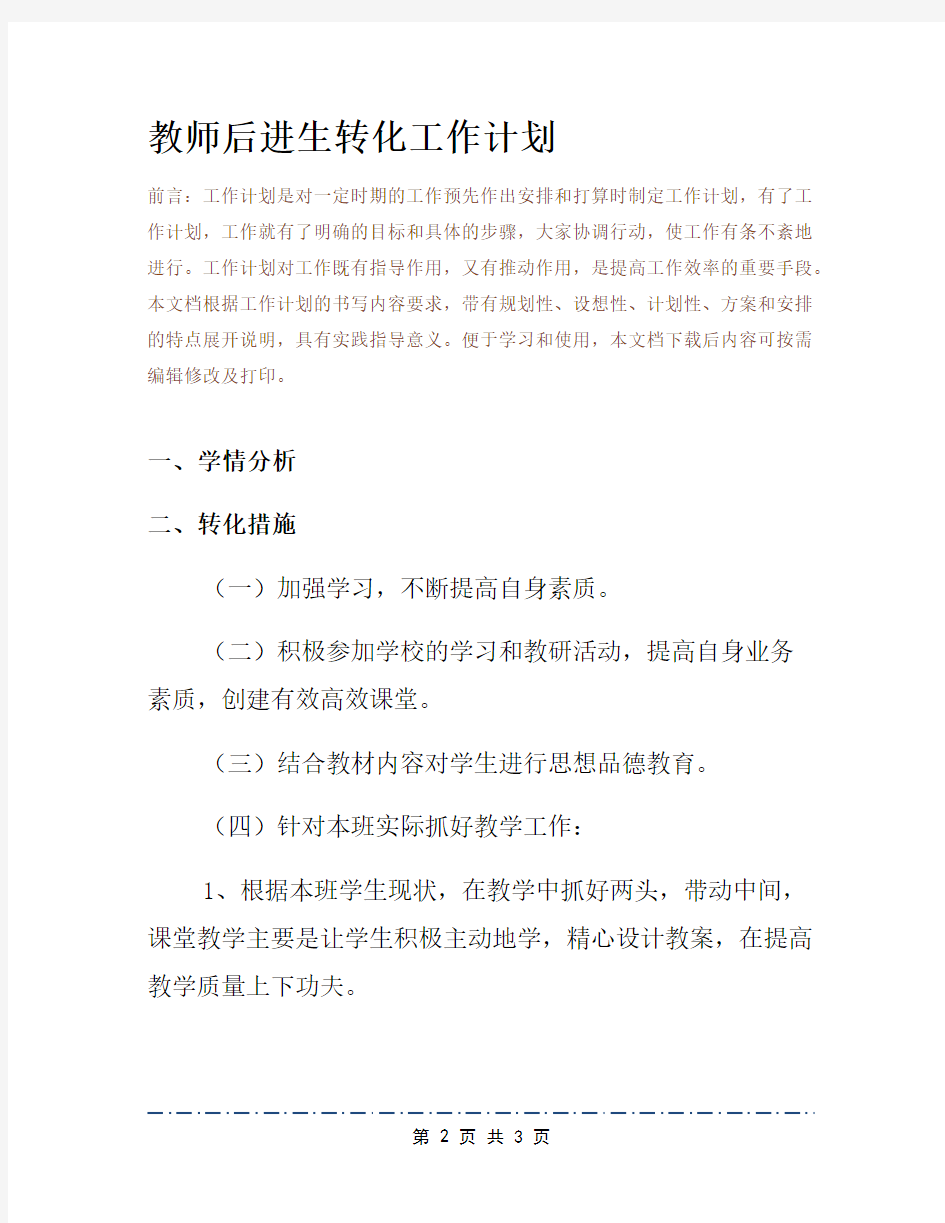 教师后进生转化工作计划