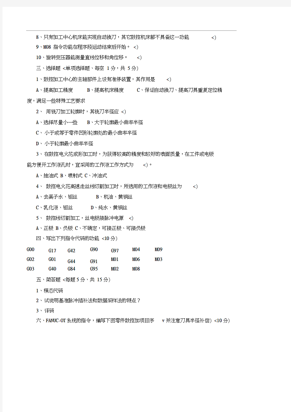 数控机床考试试题(附答案)