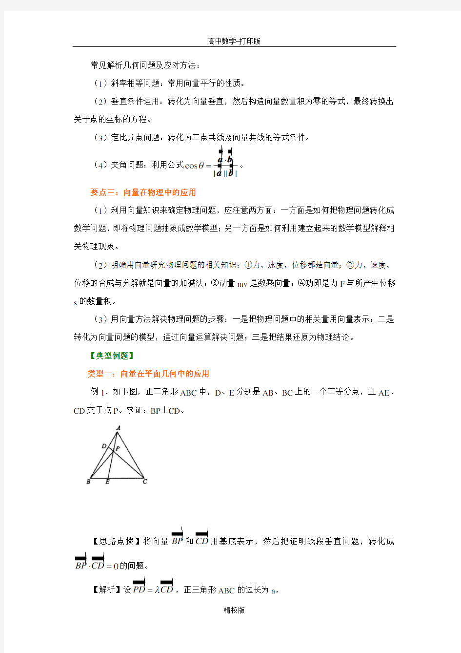 北京四中数学必修四平面向量应用举例提高版