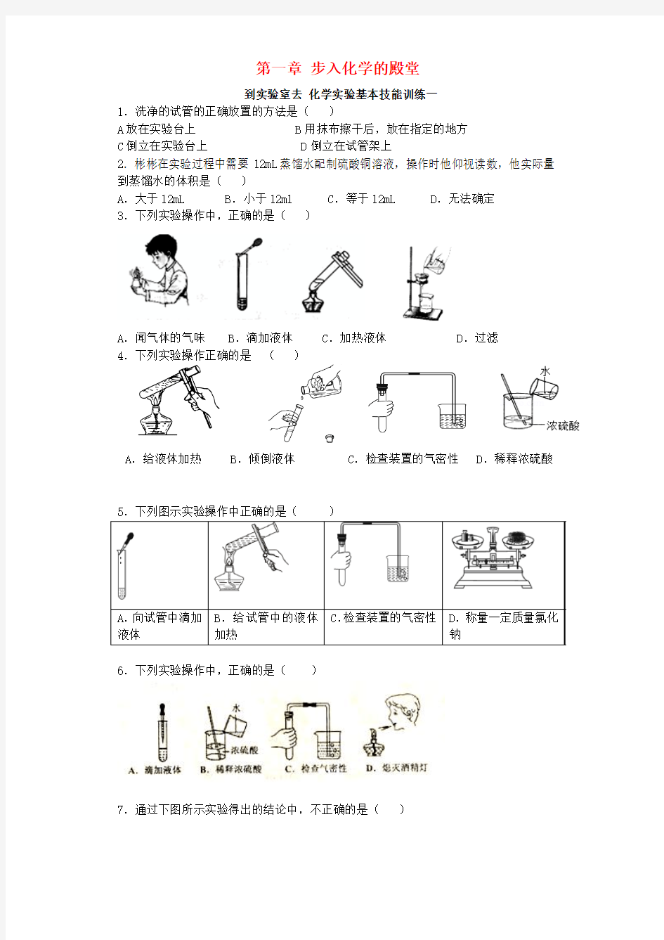 化学实验基本技能训练(一)