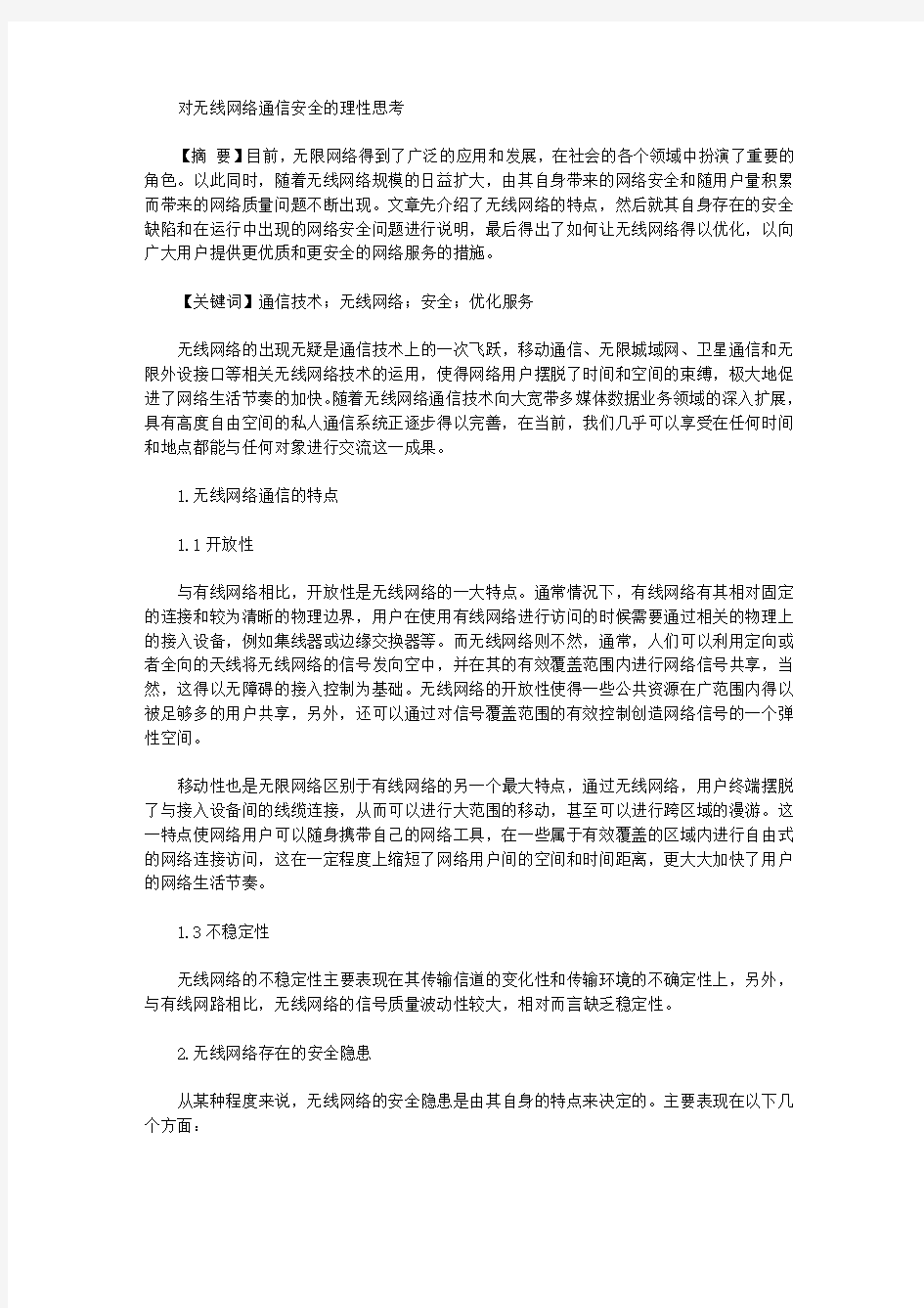 [网络通信,理性,无线]对无线网络通信安全的理性思考