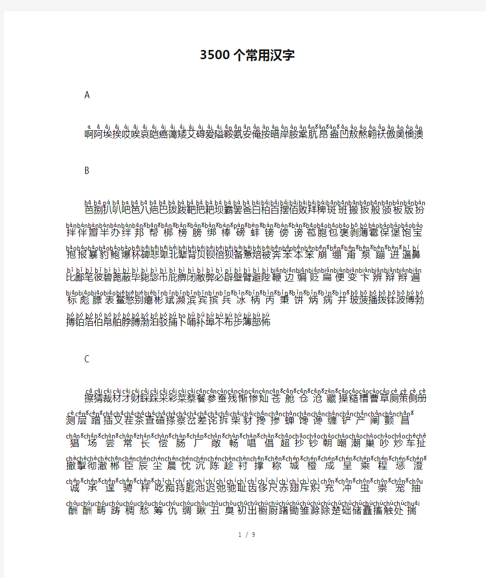 3500个常用汉字带拼音