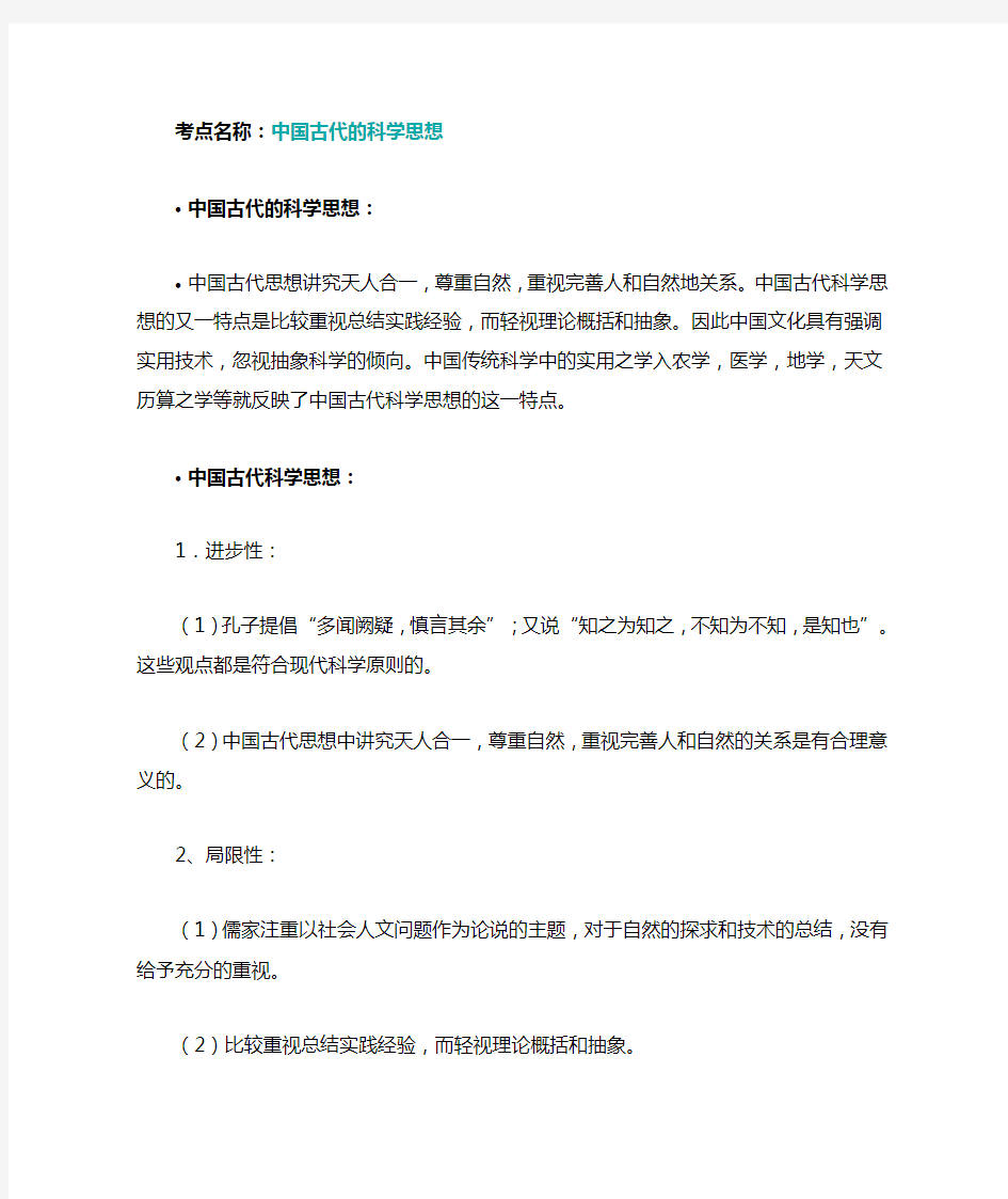 中国古代的科学思想