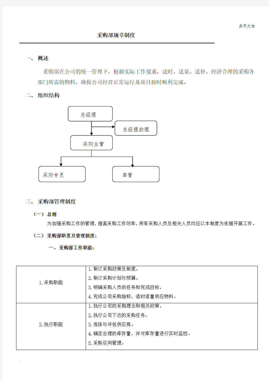 采购部管理制度范本