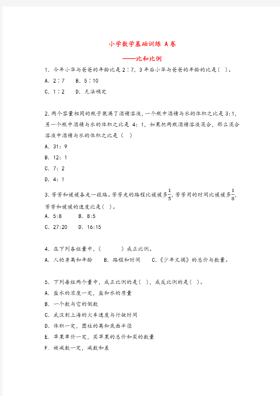 六年级数学总复习：比和比例——基础训练A卷