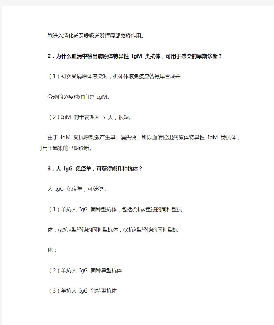 本科《医学免疫学》第三版题库填空名词解释问答