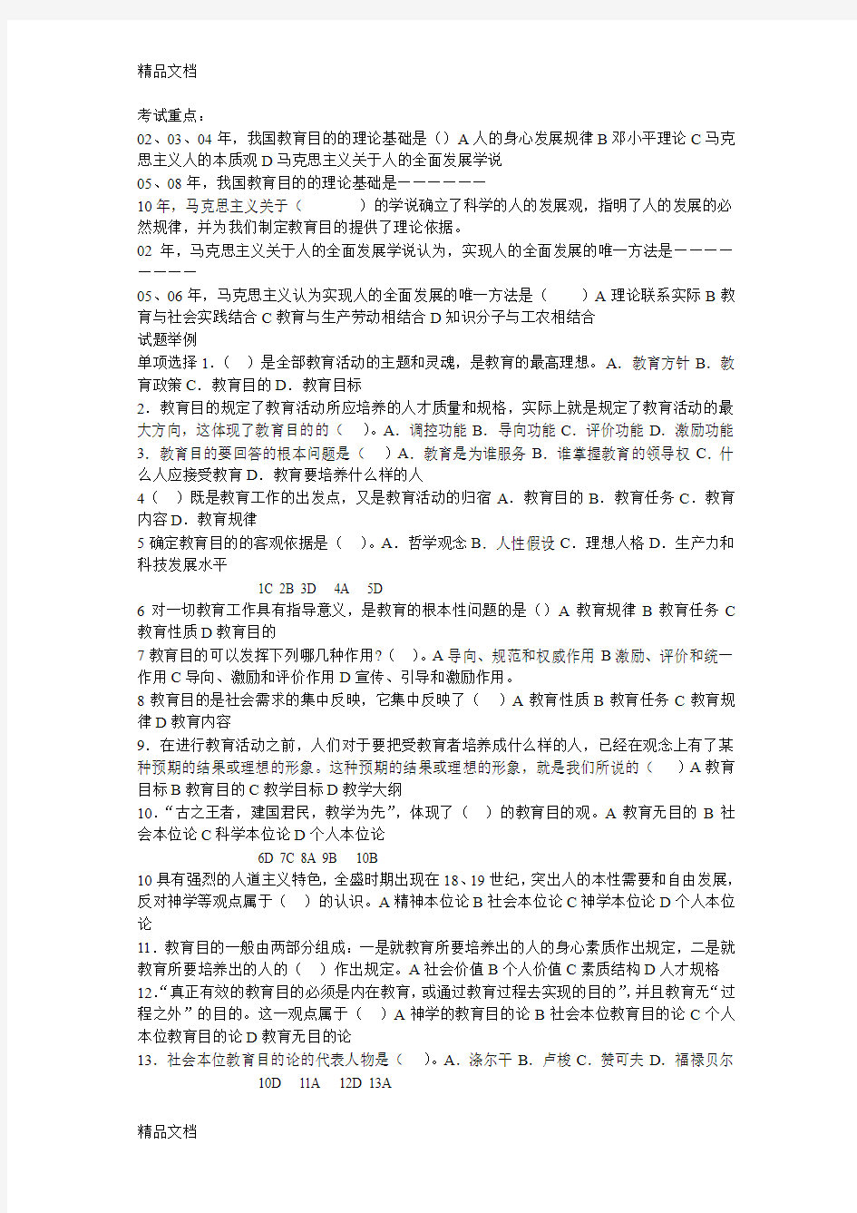 (整理)教育目的制度练习题