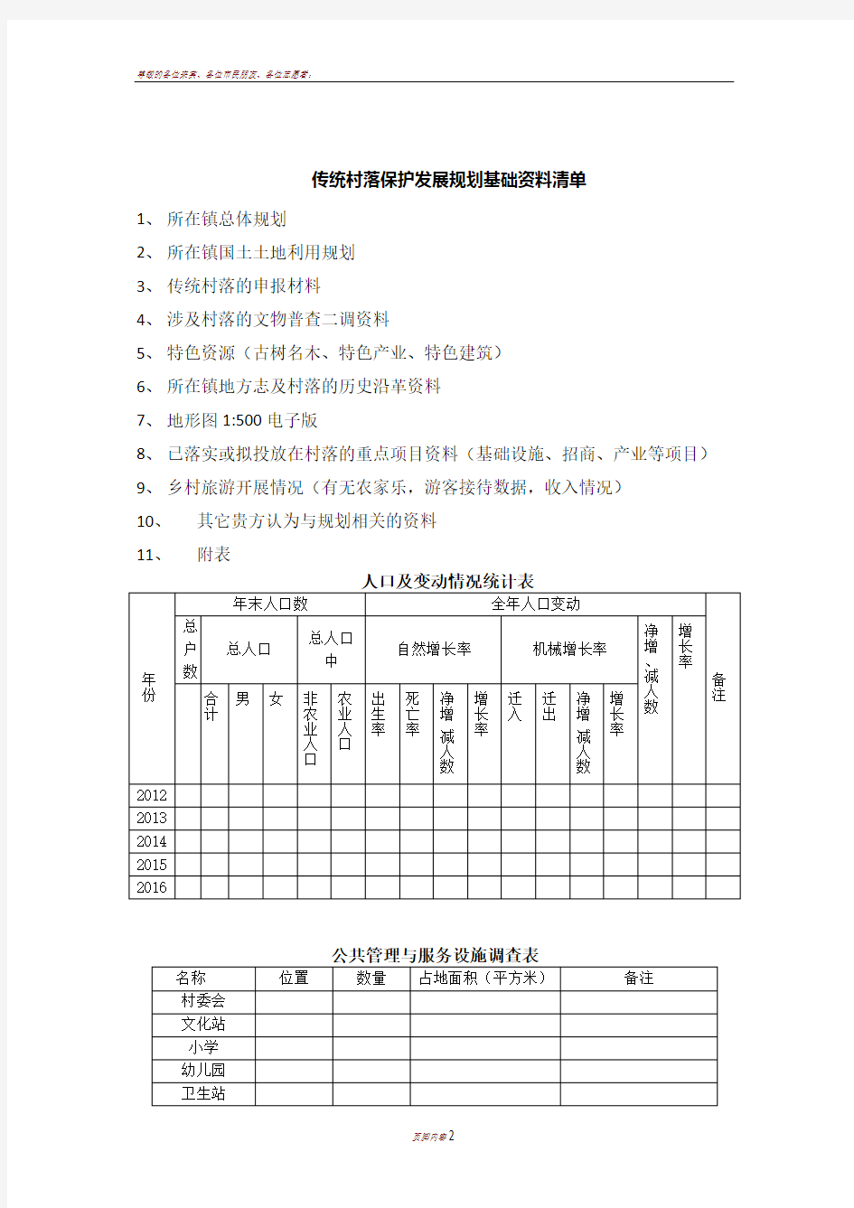 传统村落保护发展规划基础资料清单