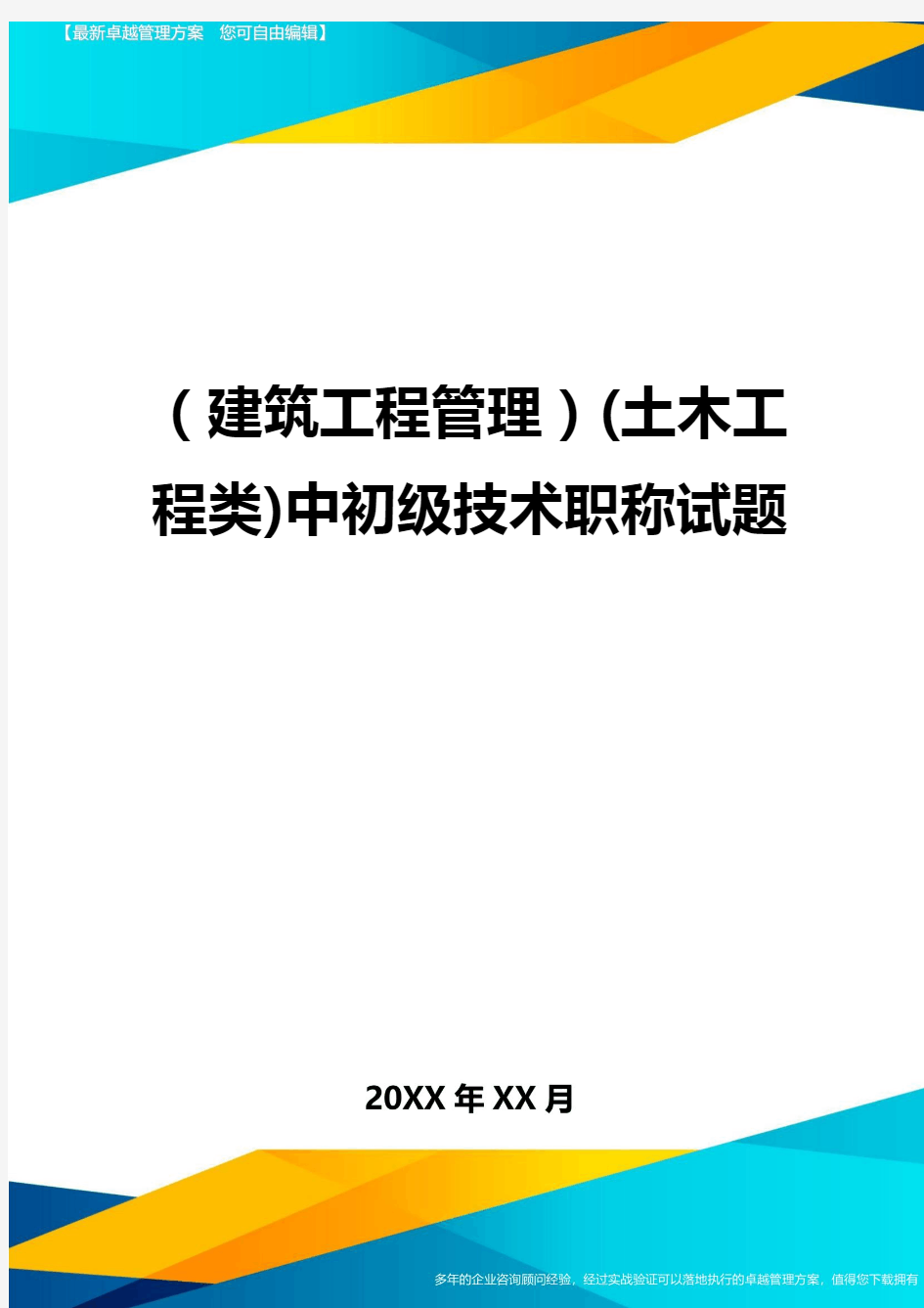 (建筑工程管理)(土木工程类)中初级技术职称试题