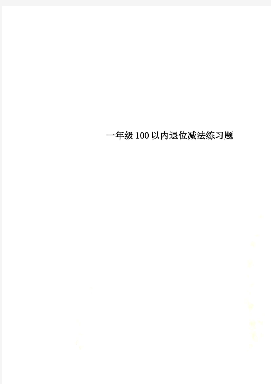 一年级100以内退位减法练习题