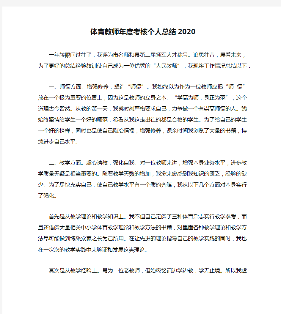 体育教师年度考核个人总结2020