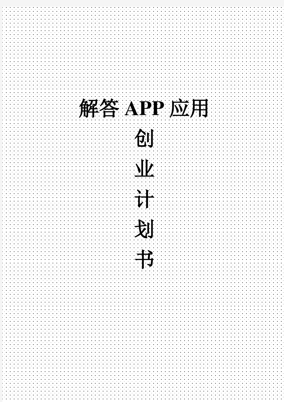 问答类APP创业策划书