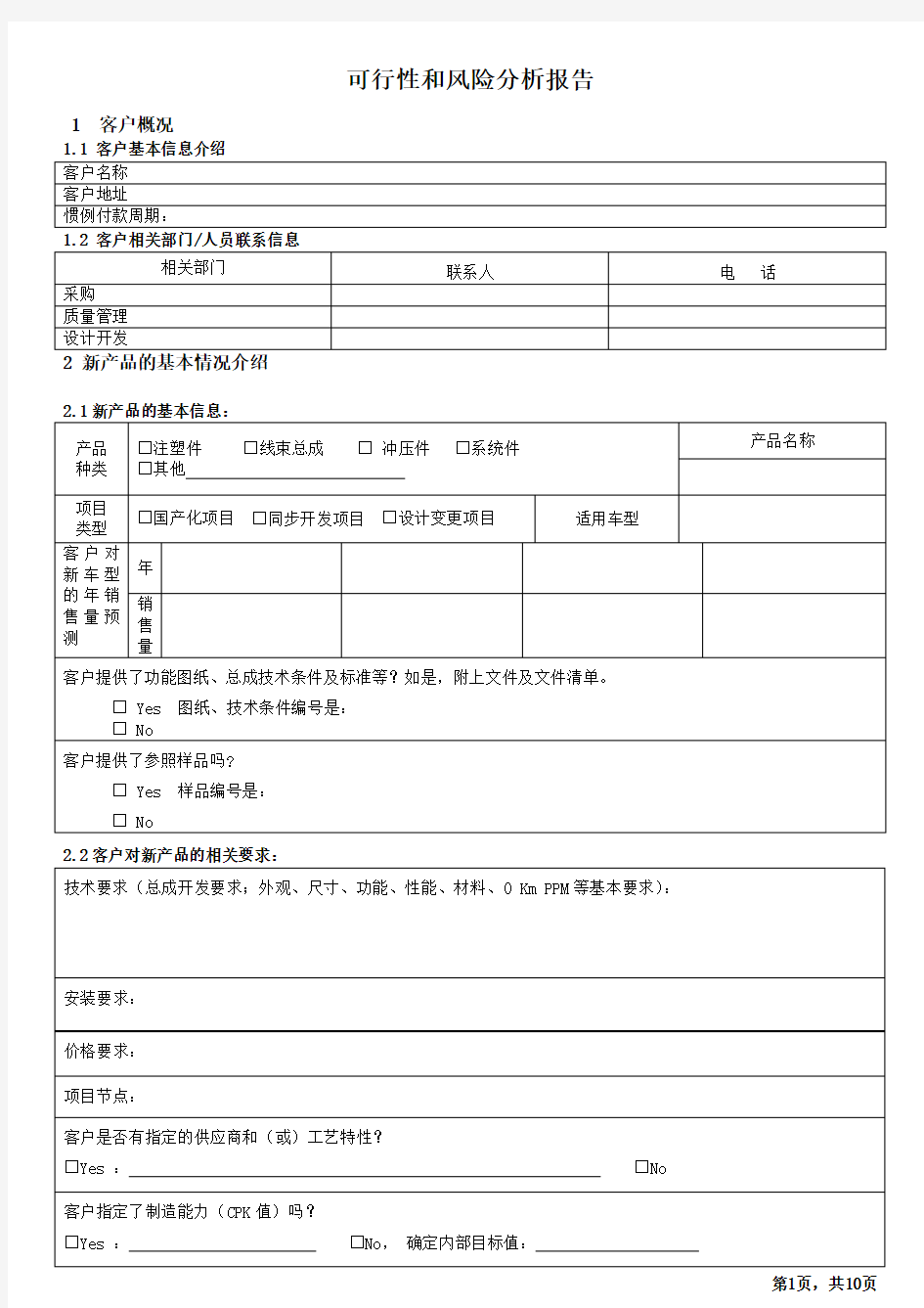 可行性和风险分析报告