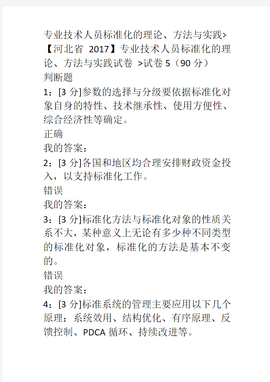 专业技术人员标准化的理论、方法与实践试卷及答案