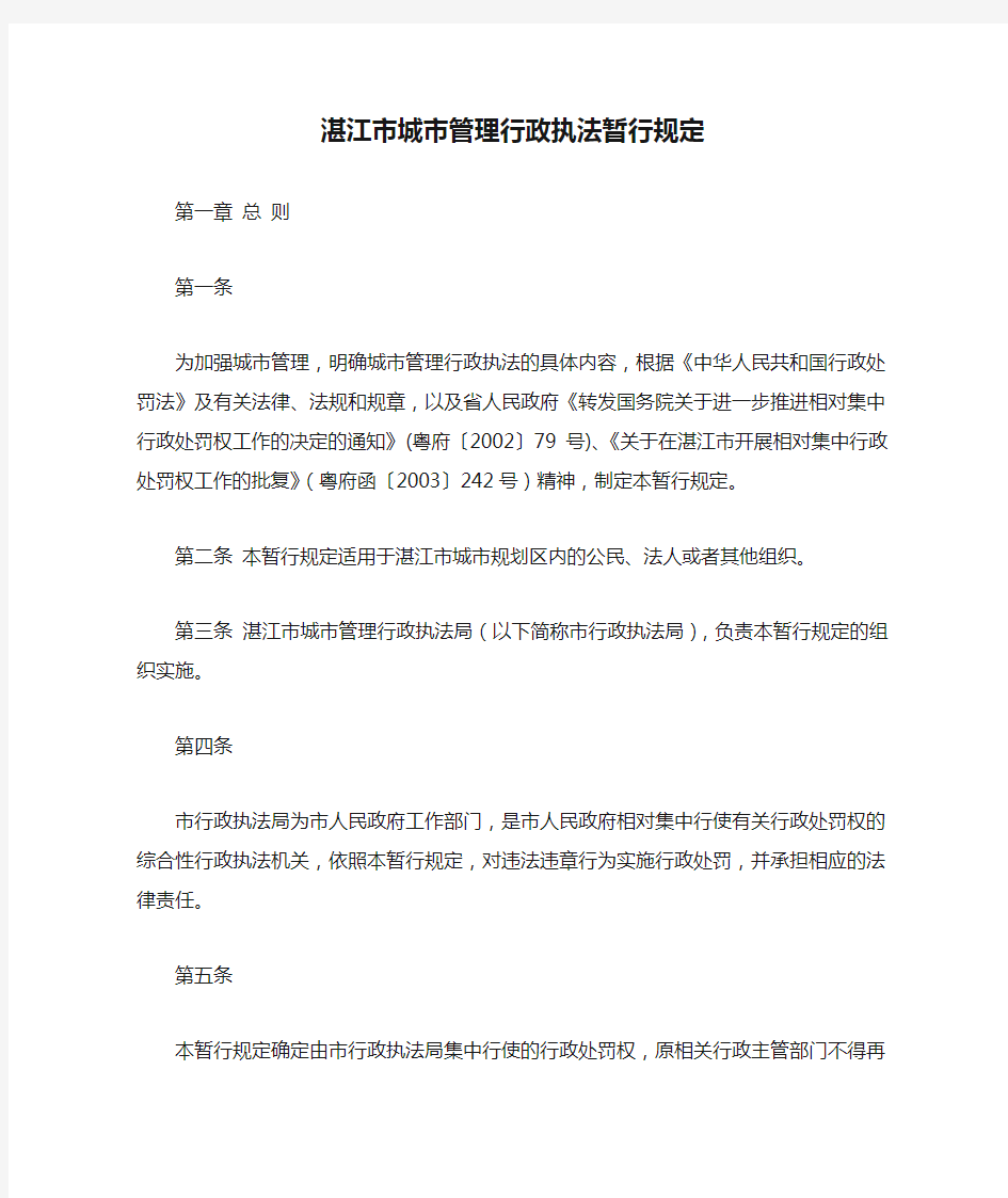 湛江市城市管理行政执法暂行规定