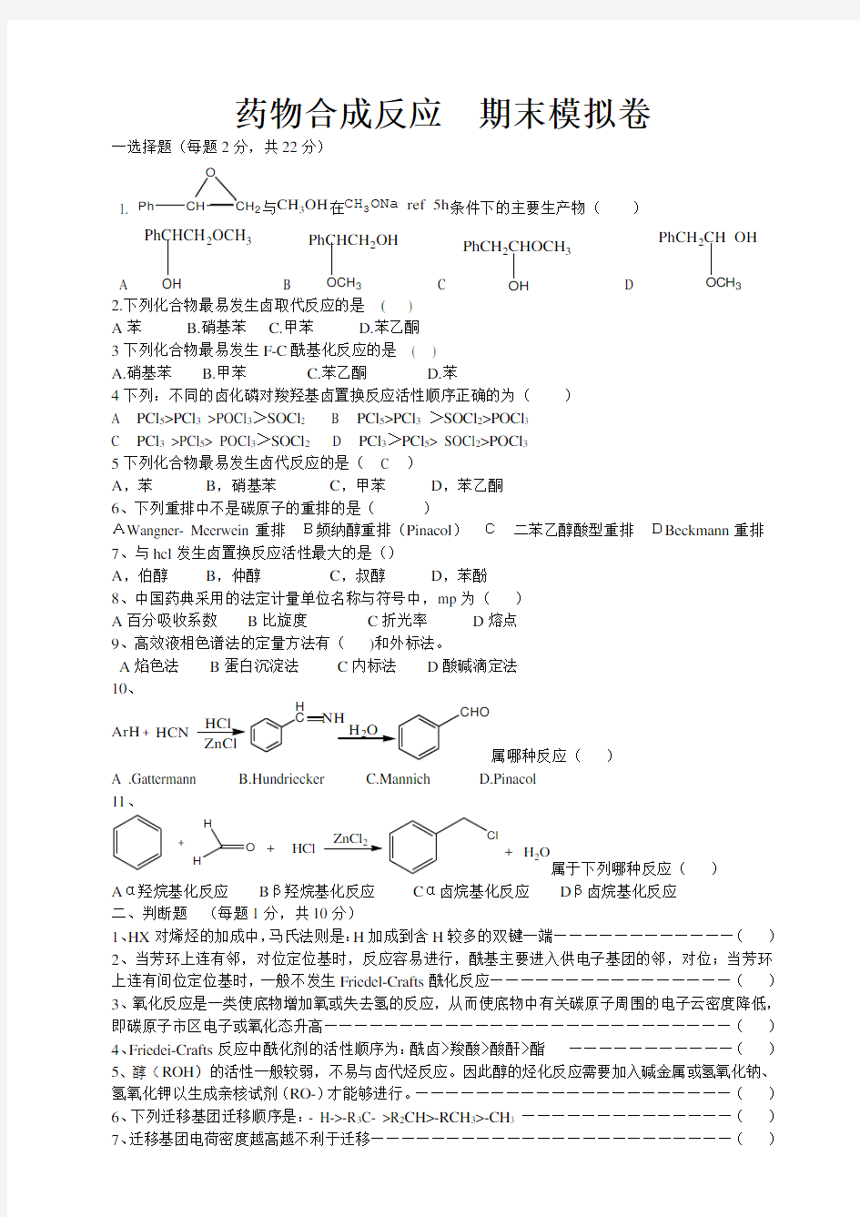 (完整版)药物合成反应模拟试卷4