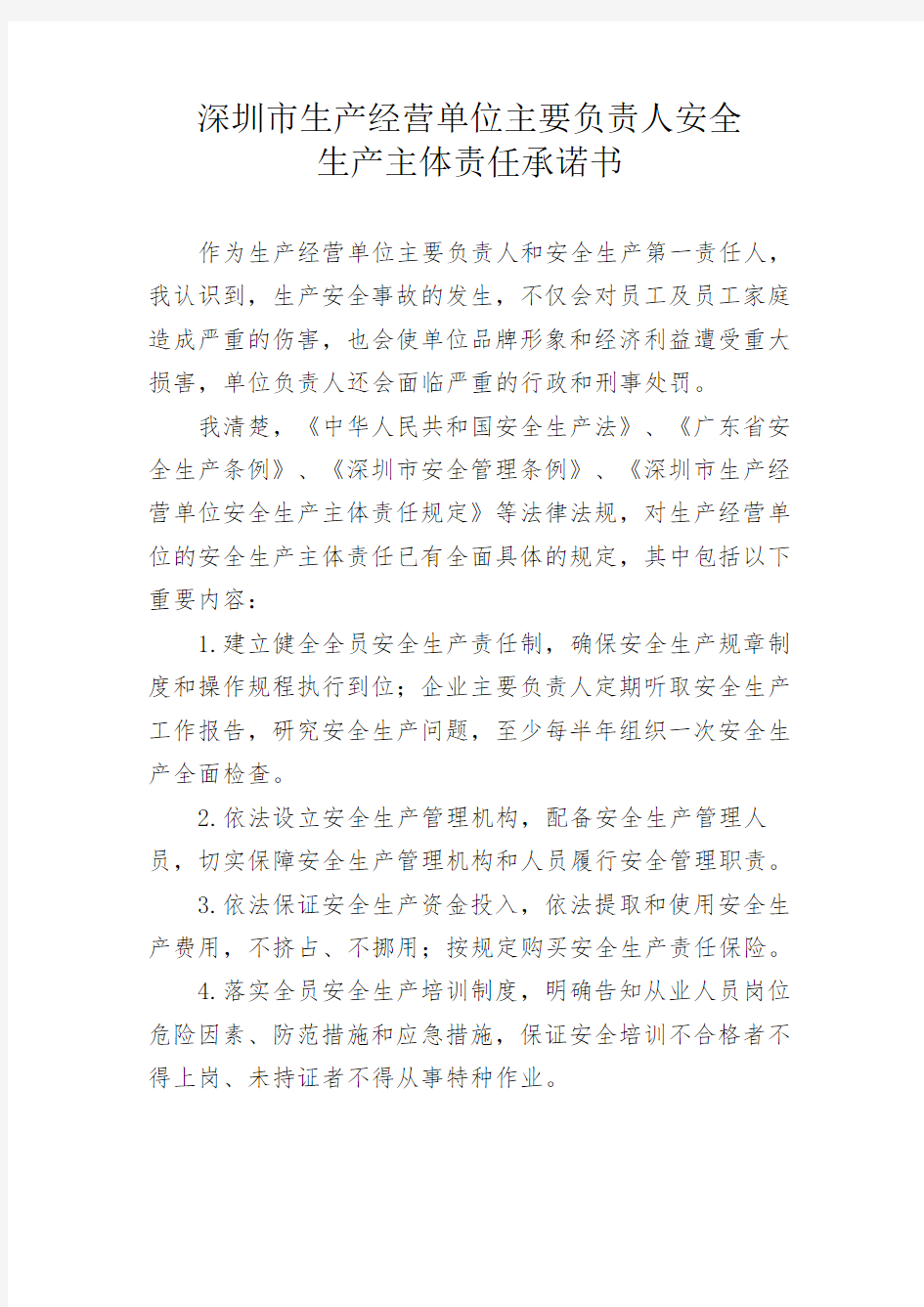 深圳市生产经营单位主要负责人安全生产主体责任承诺书