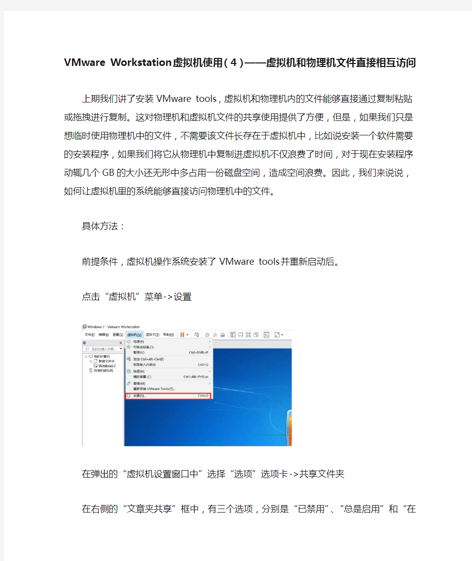 VMware Workstation虚拟机使用(4)——虚拟机和物理机文件直接相互访问