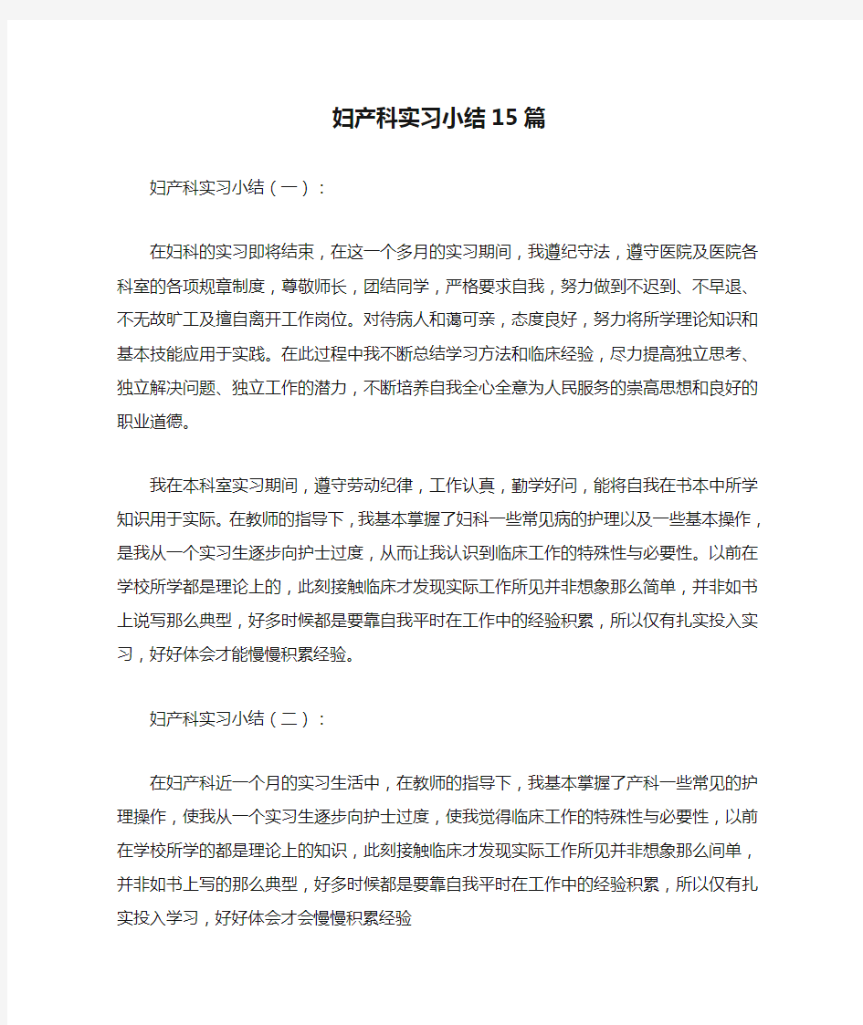 妇产科实习小结15篇