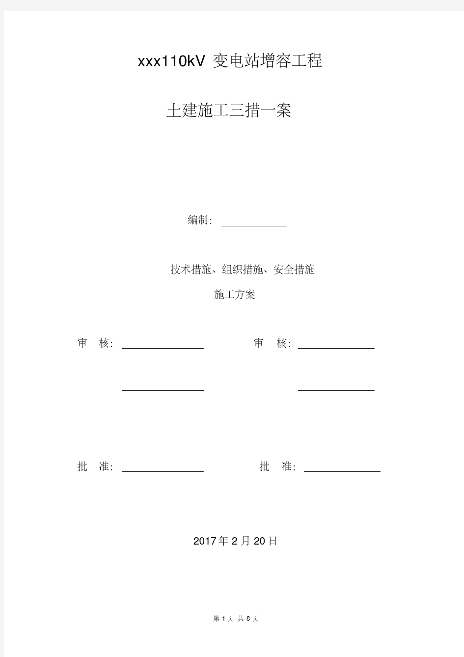 电力(土建)施工三措一案-精选.pdf