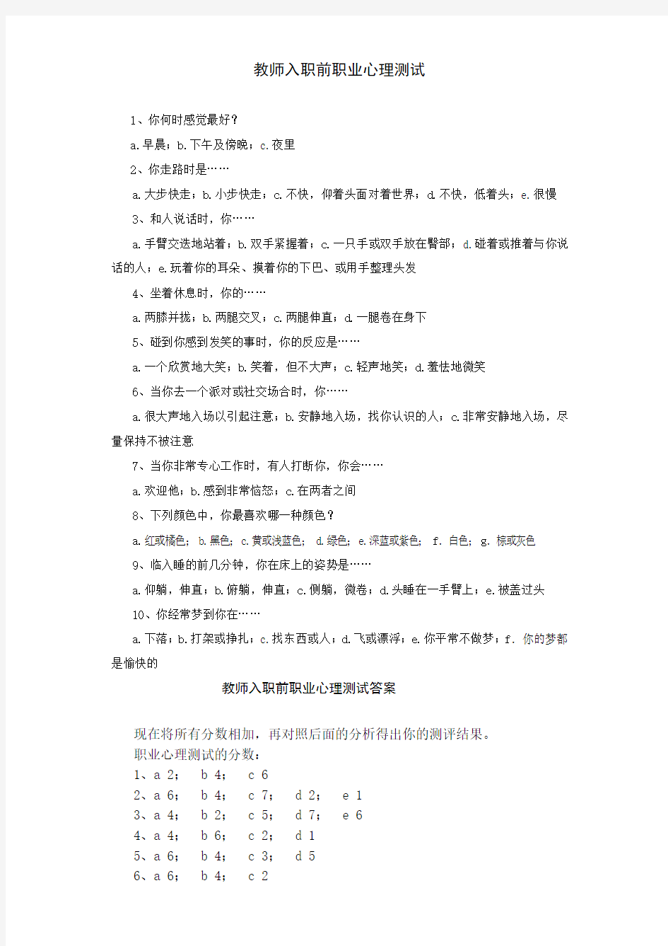 教师入职前职业心理测试教学文稿