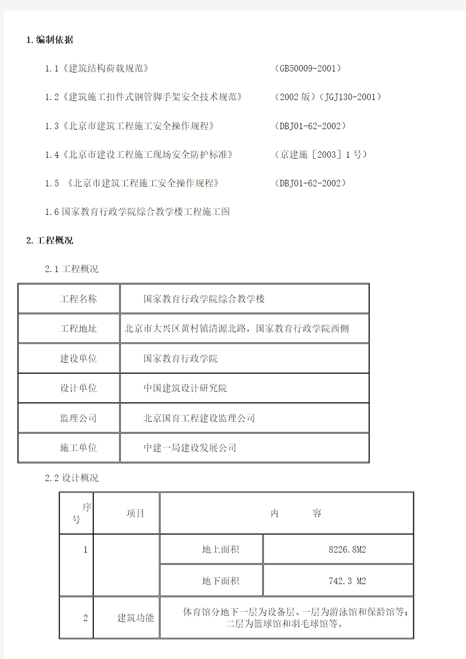 体育馆脚手架施工方案