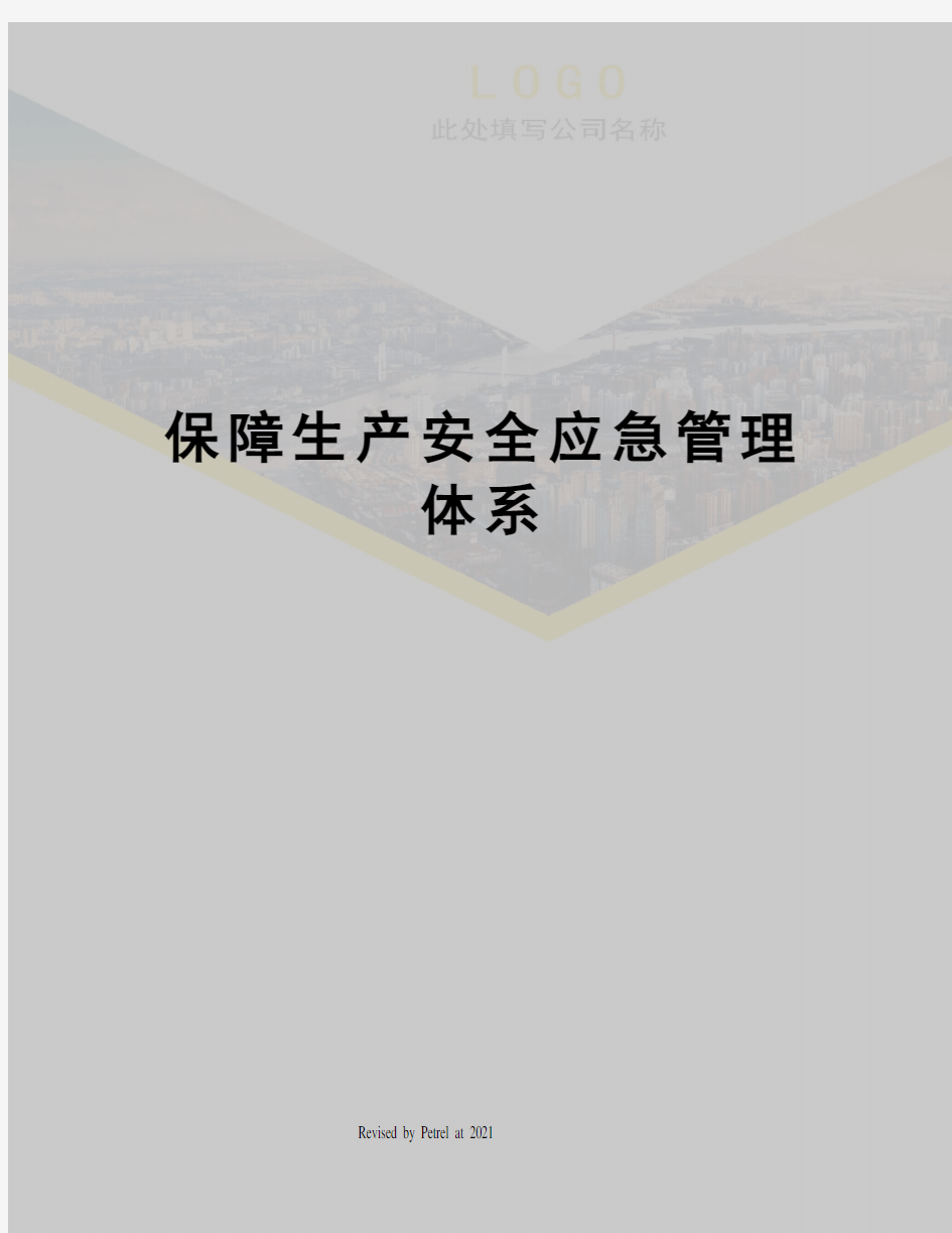 保障生产安全应急管理体系