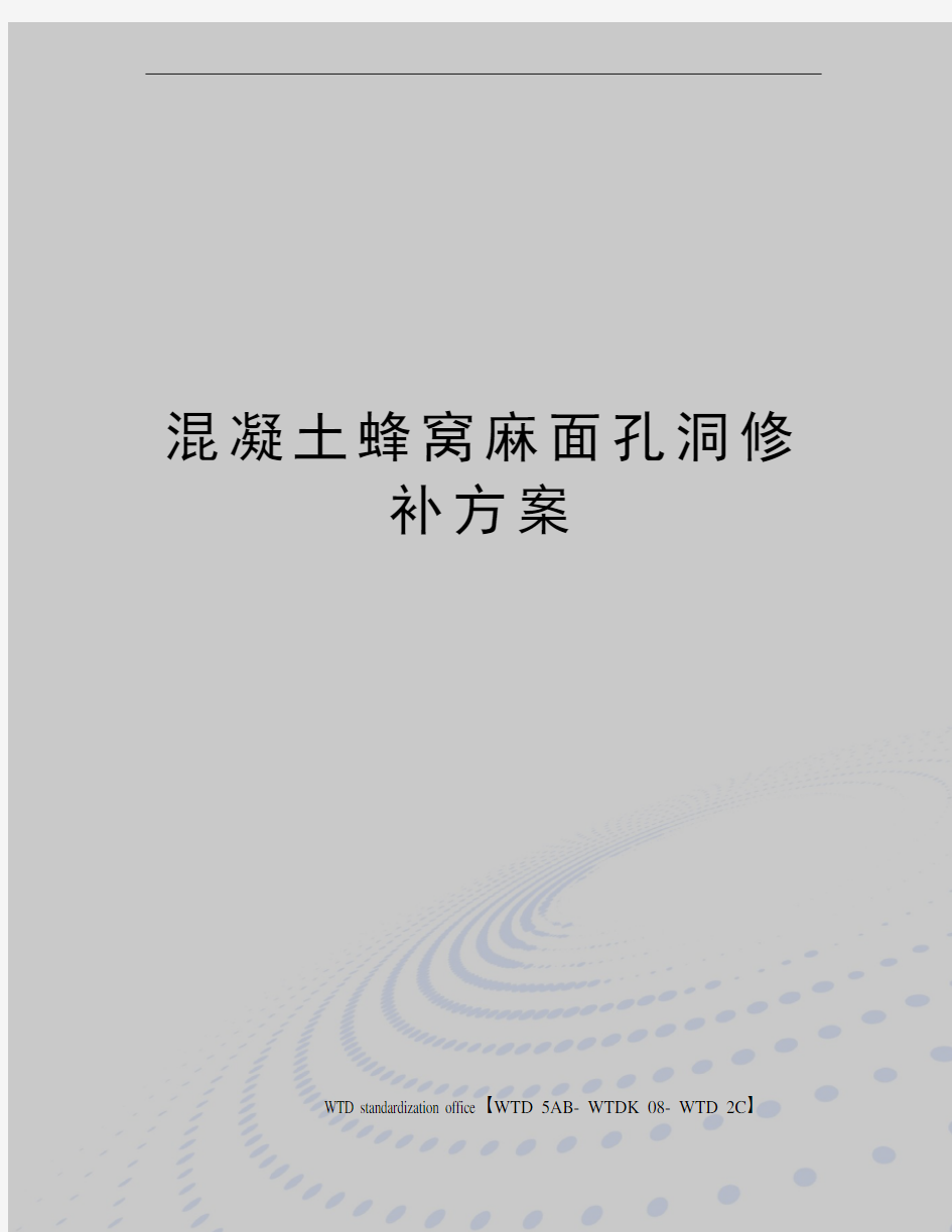 混凝土蜂窝麻面孔洞修补方案