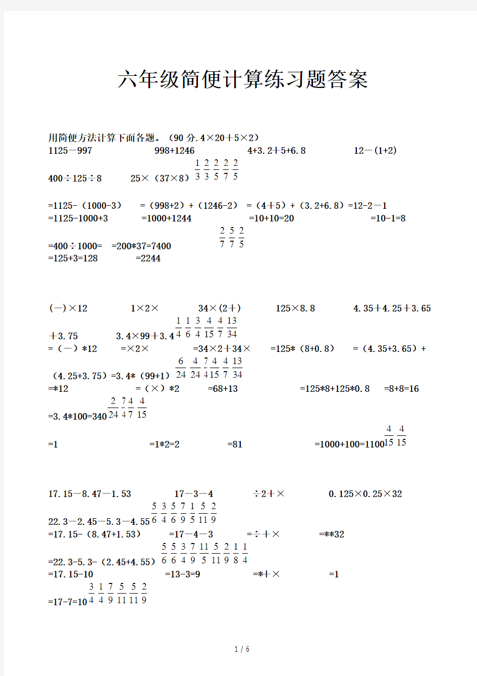 六年级简便计算练习题答案