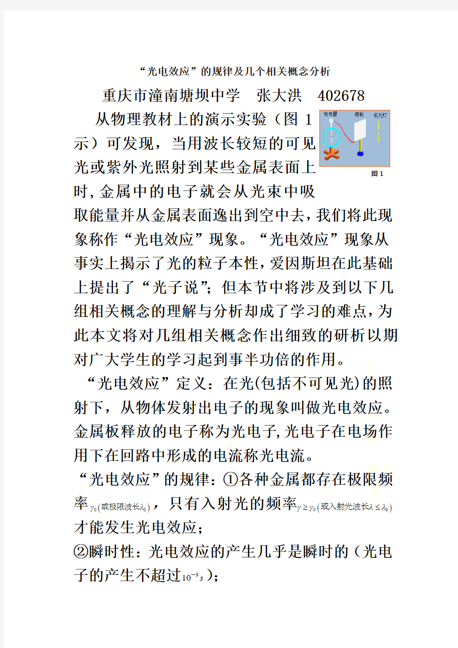 光电效应的规律及几个相关概念分析