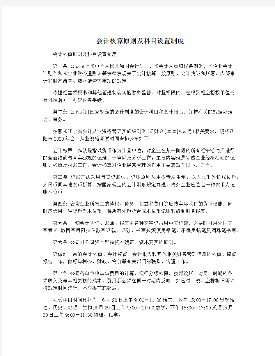 会计核算原则及科目设置制度