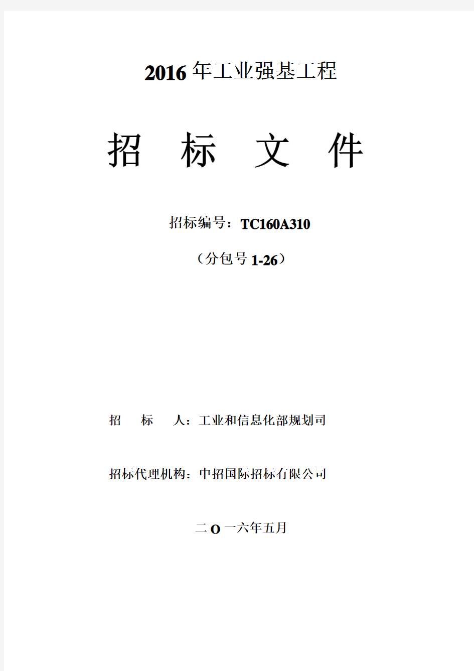 1、工信部2016年工业强基工程招标文件20160516(中招国际)