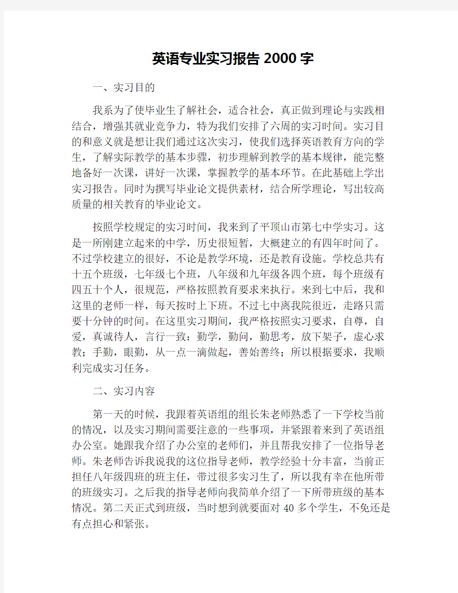 英语专业实习报告2000字