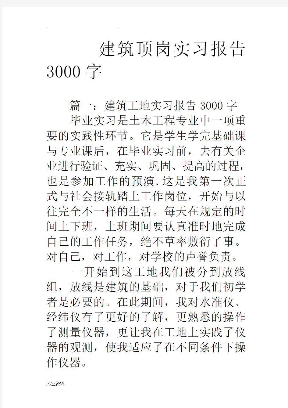 建筑顶岗实习报告3000字