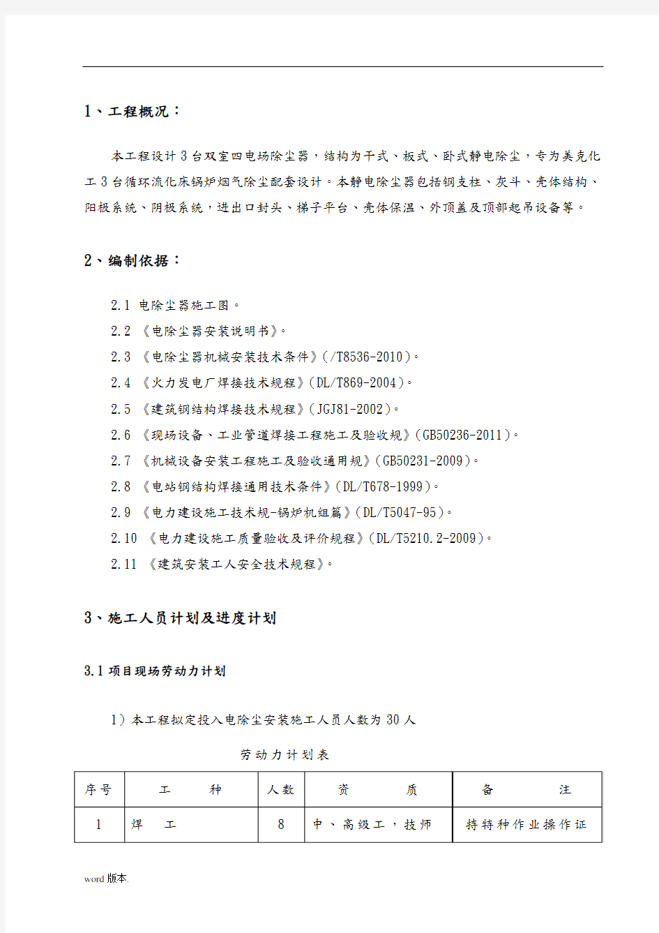 电除尘器工程施工组织设计方案(1)