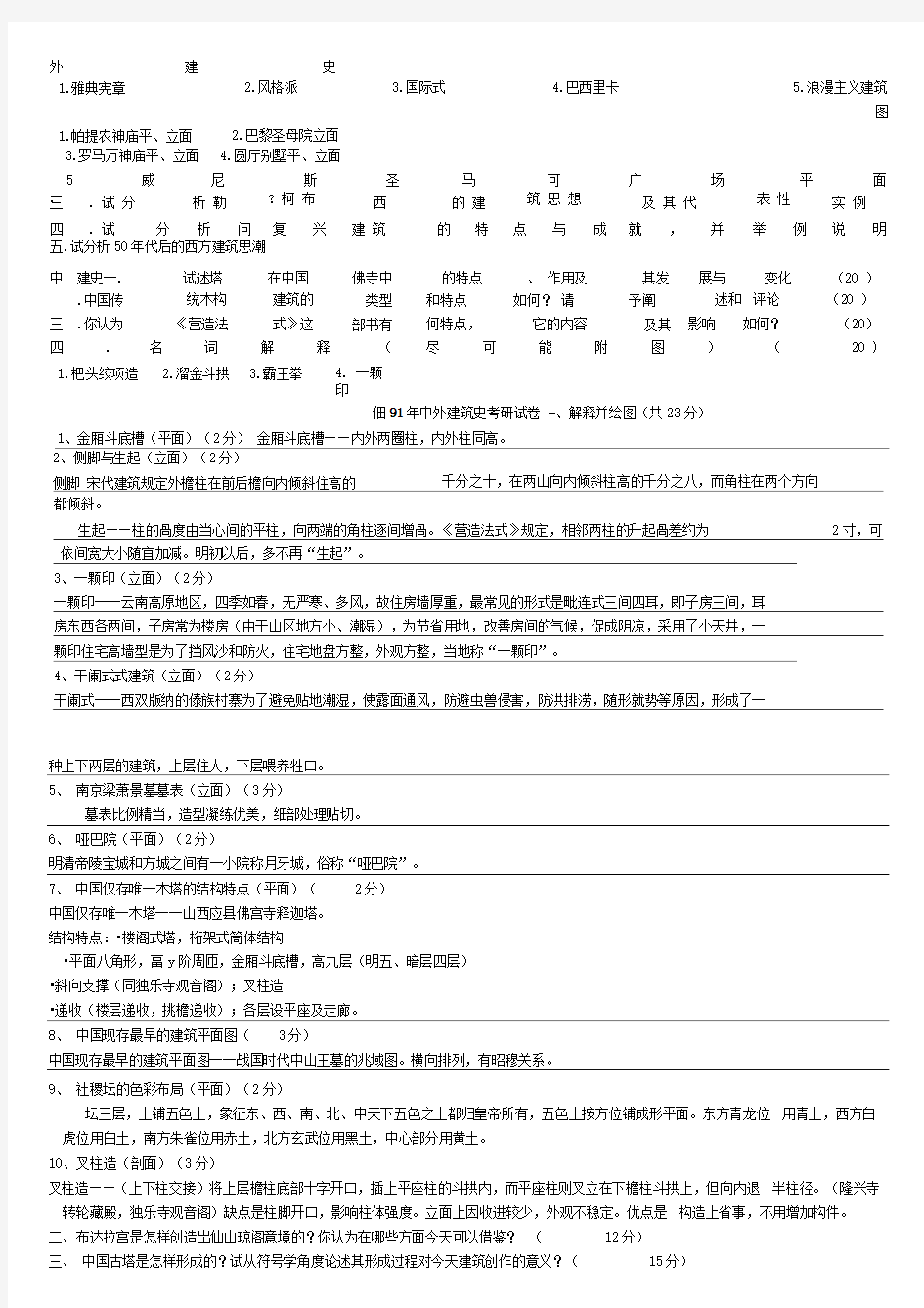 东南大学建筑学考研试题(整理)