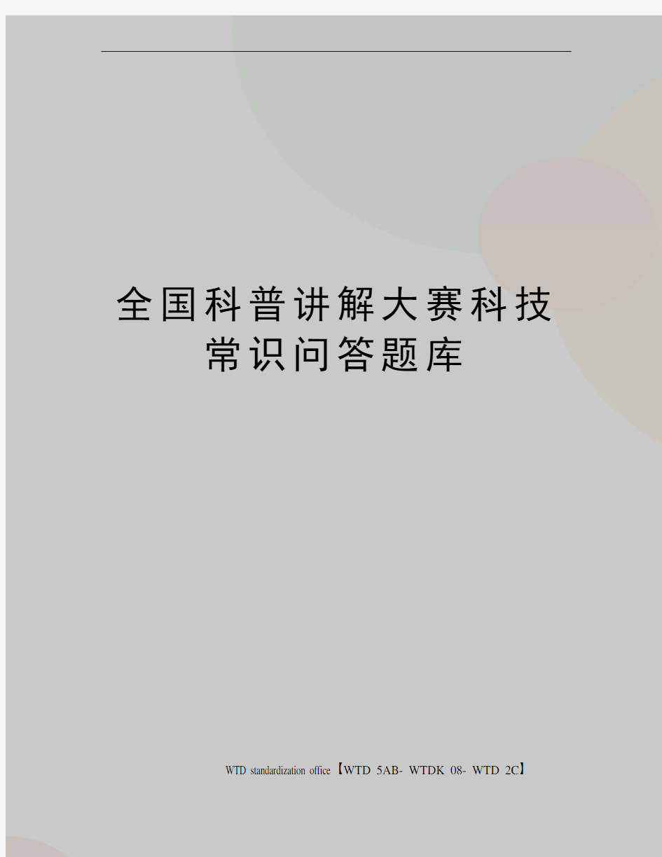 全国科普讲解大赛科技常识问答题库