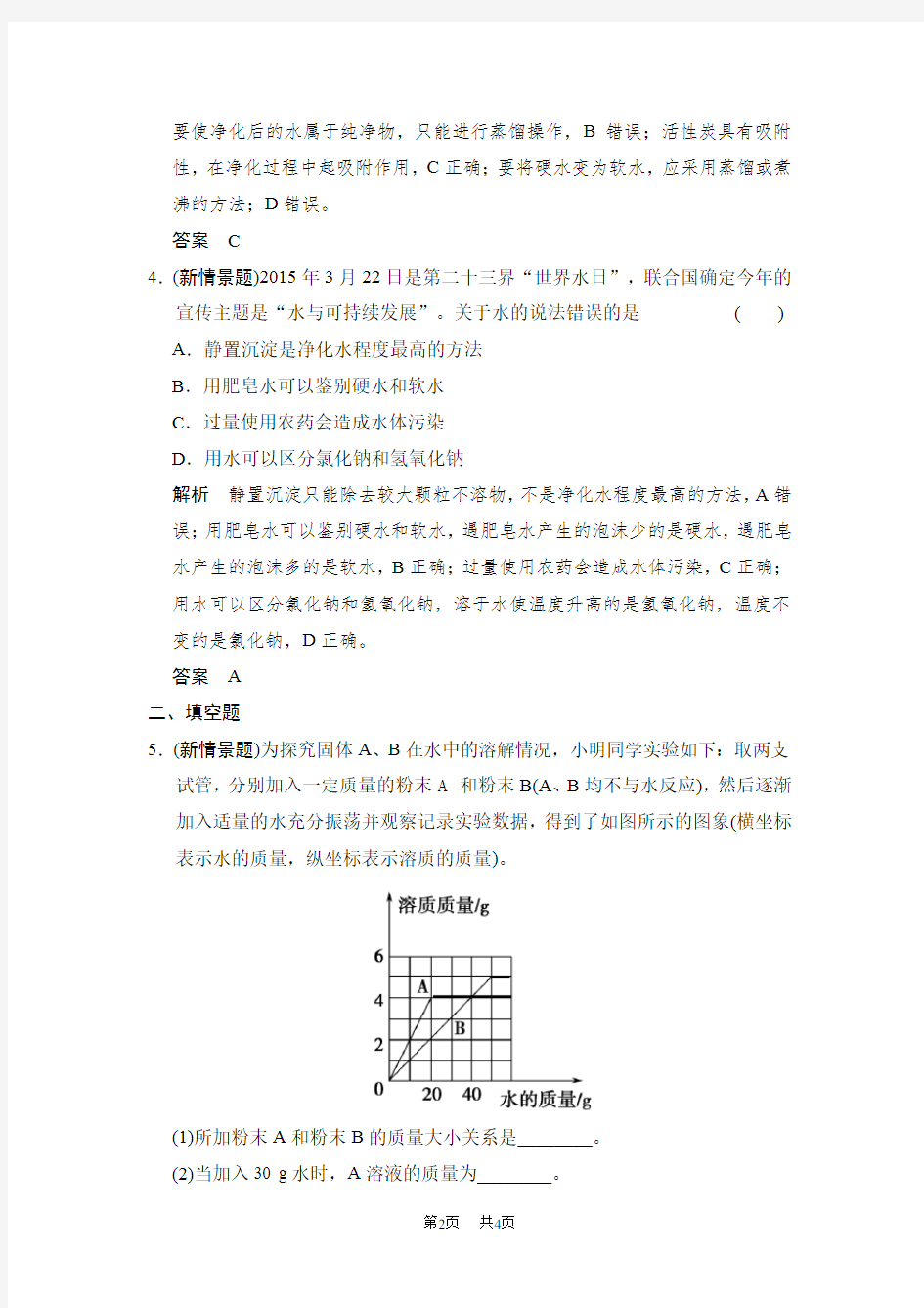 中考科学：专题18-水(含解析)