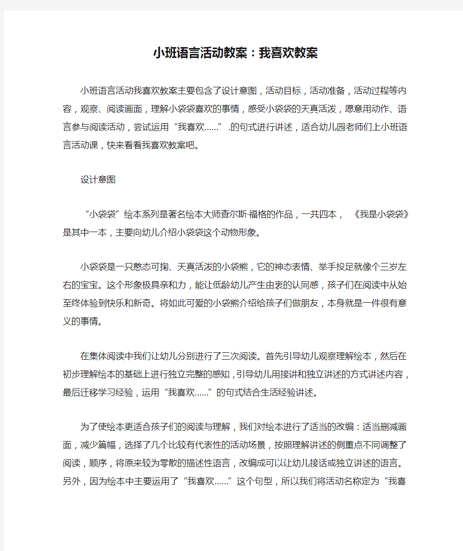 小班语言活动教案：我喜欢教案