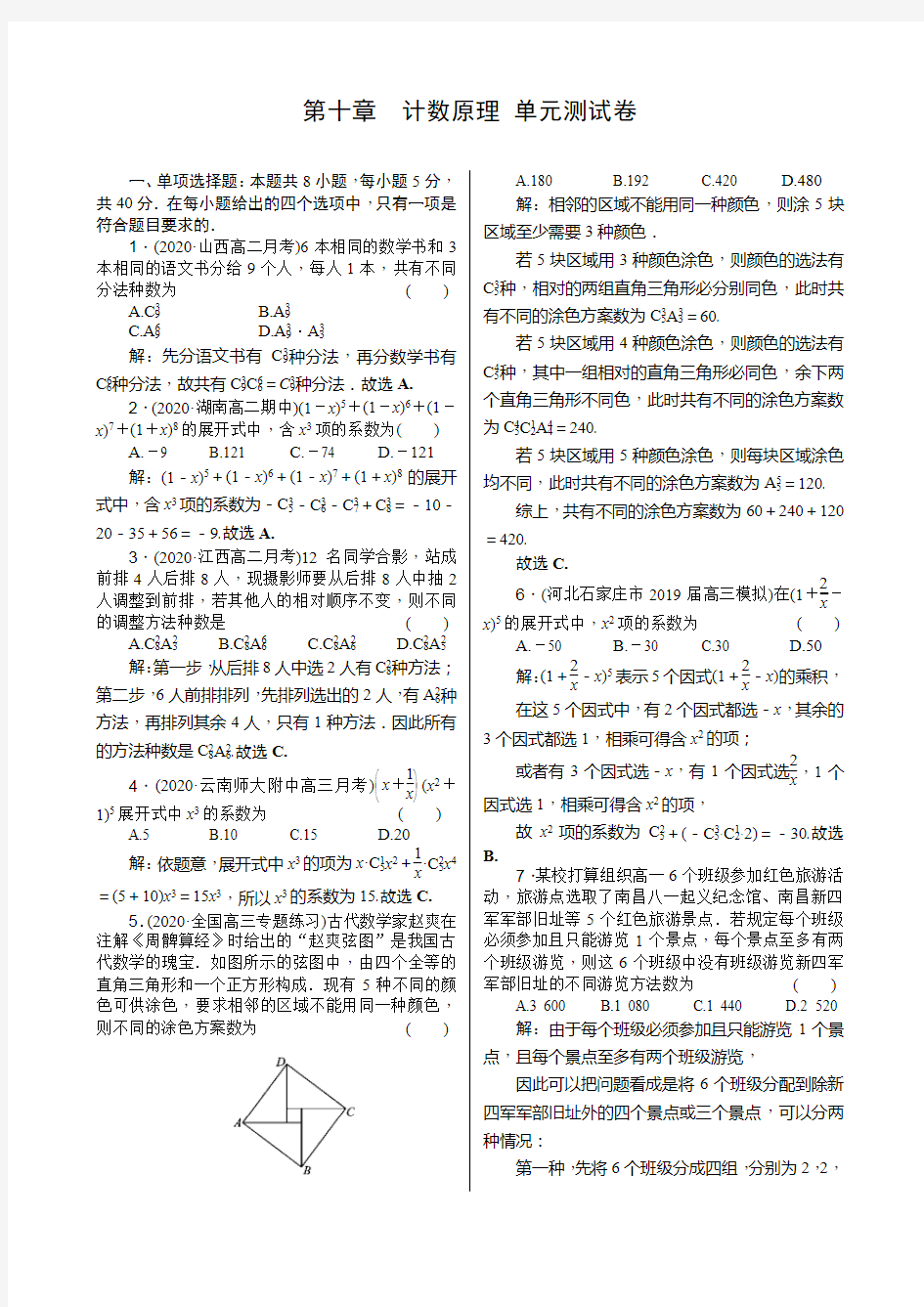 2021届高考数学核按钮【新高考广东版】第十章 计数原理 单元测试卷