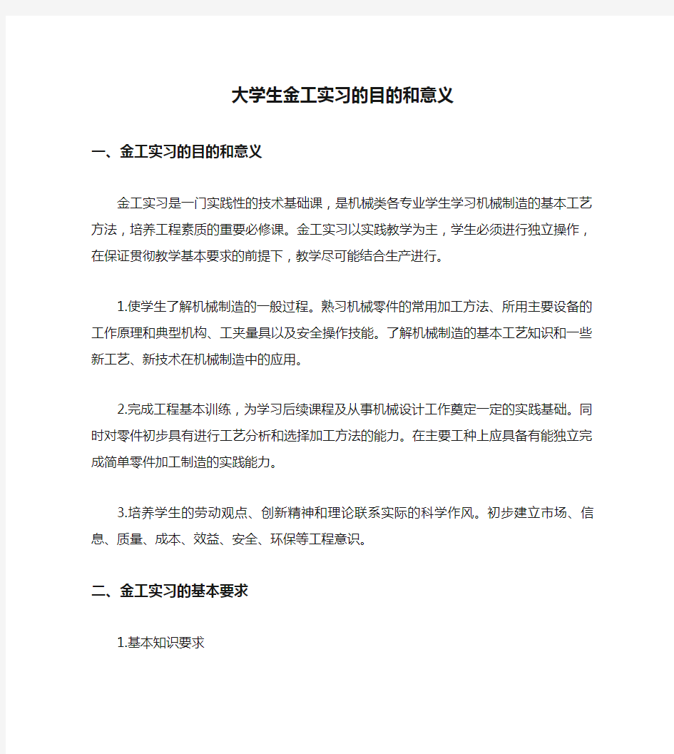 大学生金工实习的目的和意义