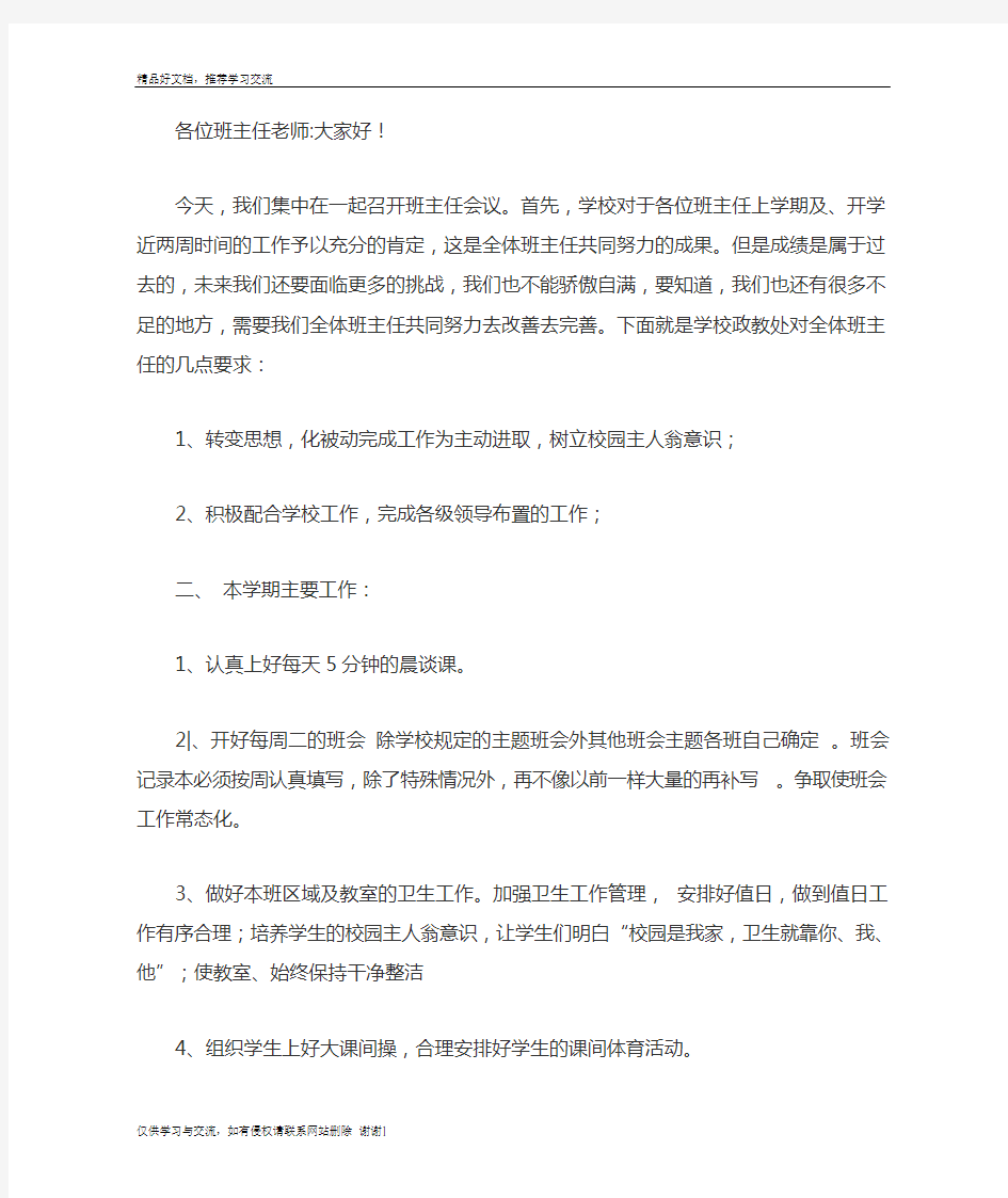 最新政教处在班主任会上的讲话