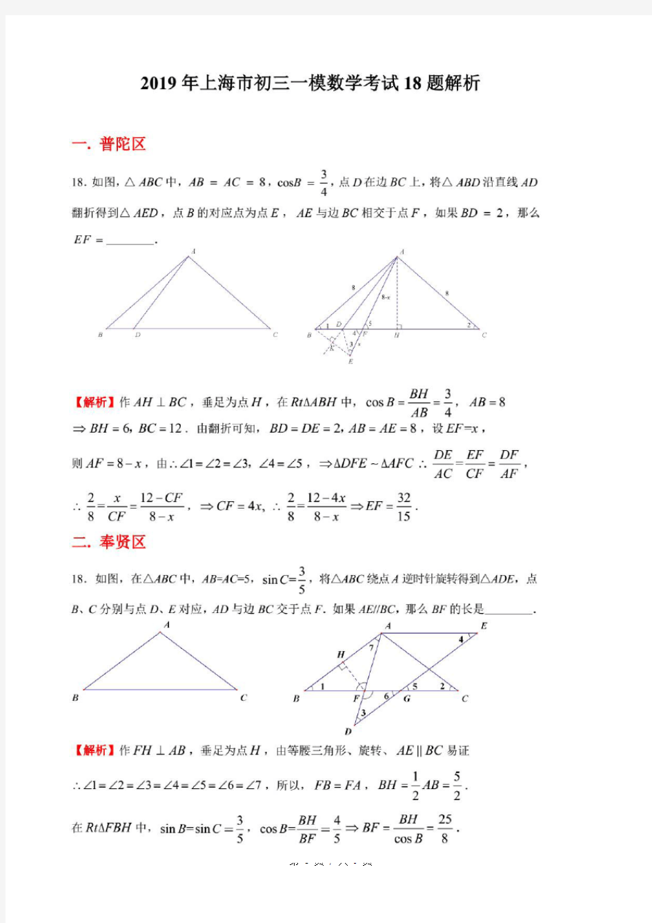 上海市2019-2020年初三数学一模填空18题汇编解析