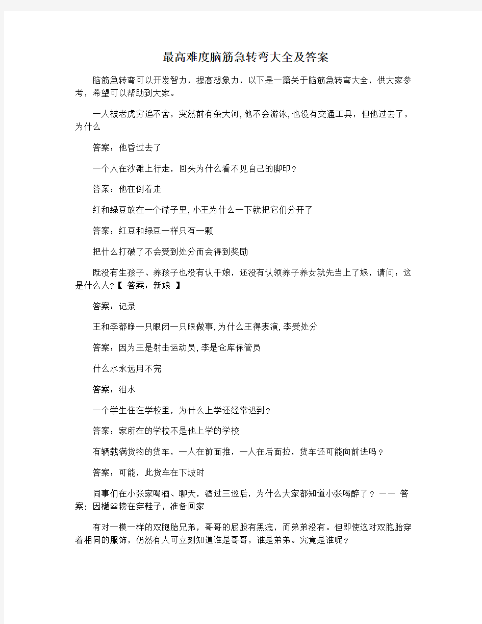 最高难度脑筋急转弯大全及答案