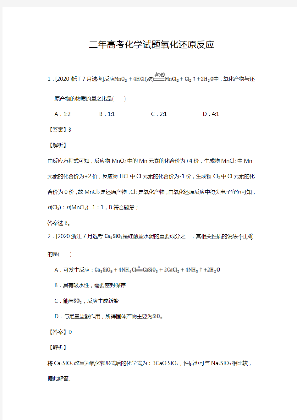 三年高考化学试题氧化还原反应