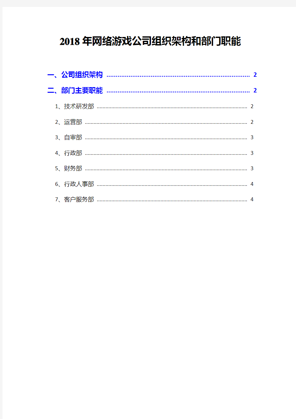 2018年网络游戏公司组织架构和部门职能