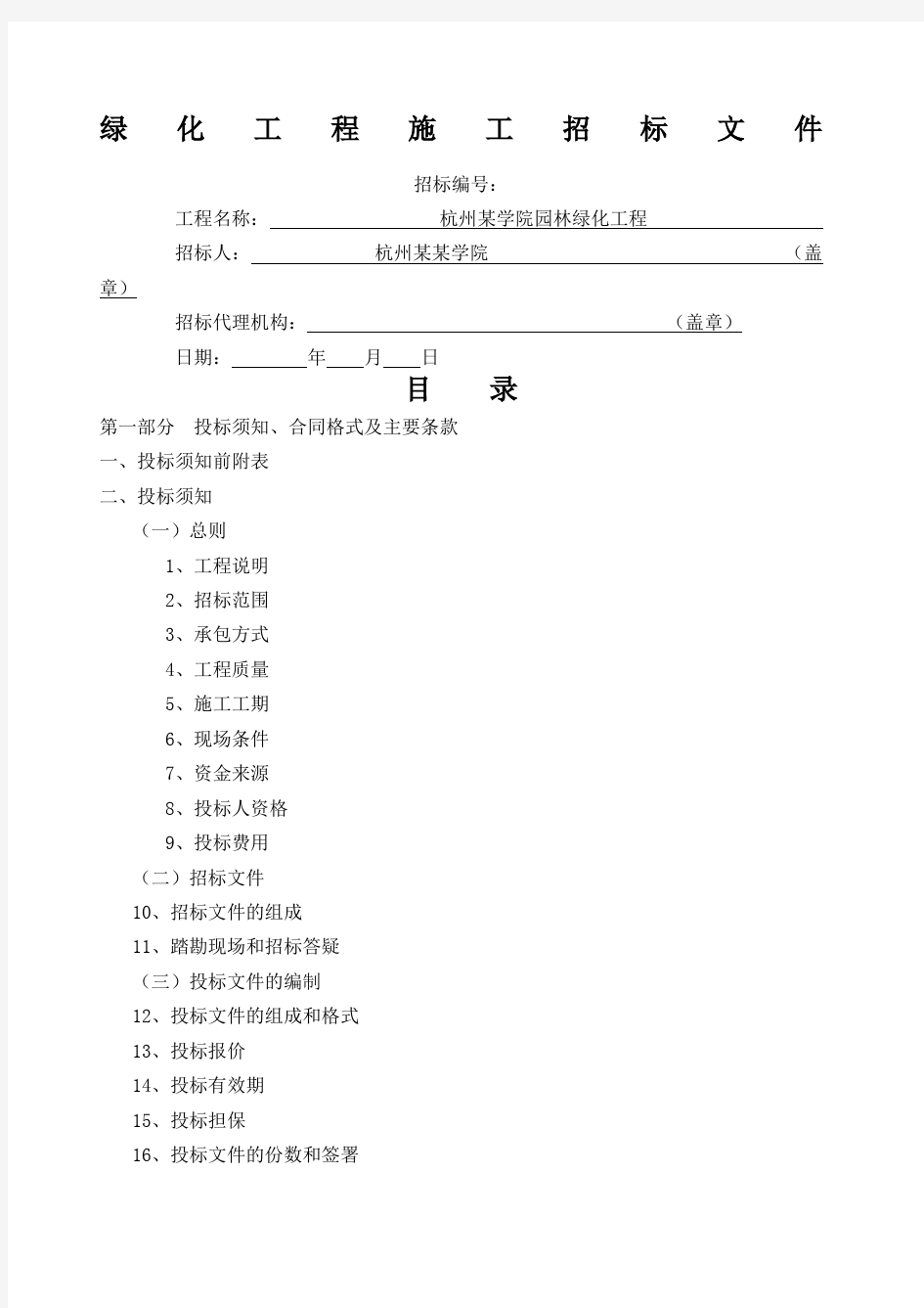 绿化工程施工招标文件范本