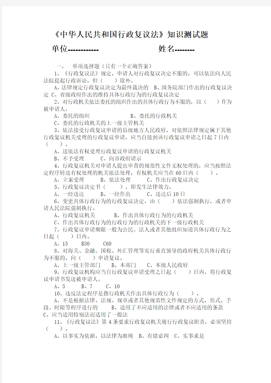 《中华人民共和国行政复议法》知识测试题(含答案)