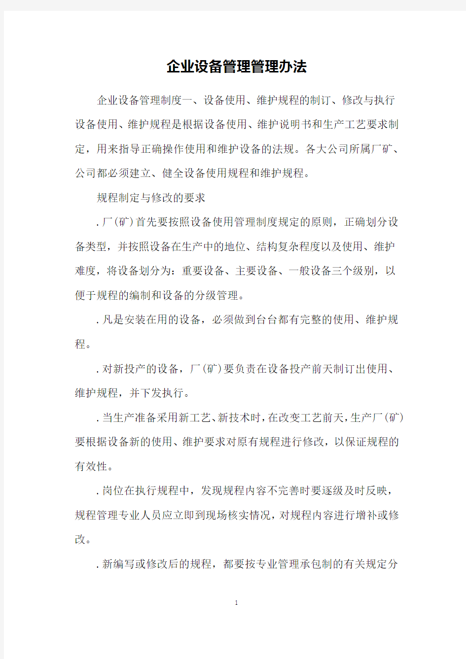 企业设备管理管理办法