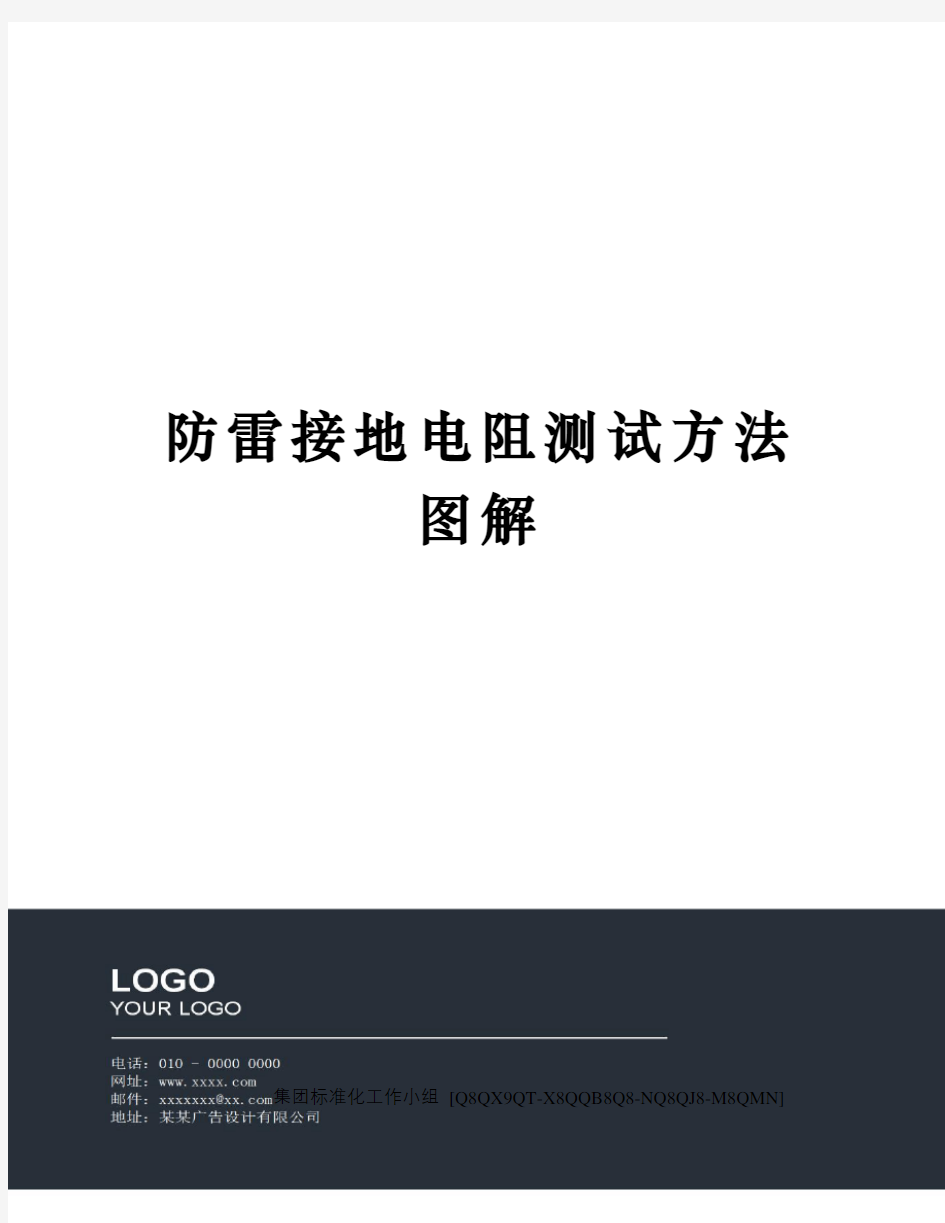 防雷接地电阻测试方法图解修订稿